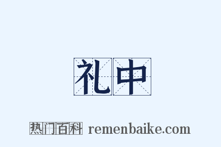 礼中是什么意思的图片